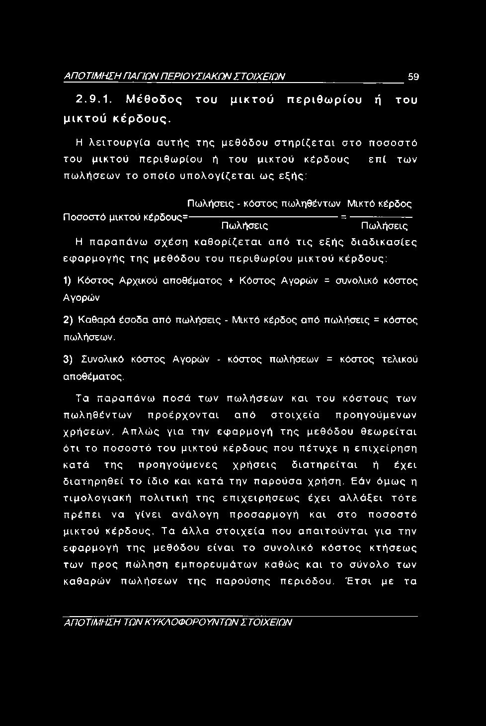 ΑΠΟ ΤΙΜΗΣΗ ΠΑΠΩΝ ΠΕΡΙΟ ΥΣΙΑΚΩΝ ΣΤΟΙΧΕΙΩΝ 59 2.9.1. Μέθοδος του μικτού περιθωρίου ή του μικτού κέρδους.