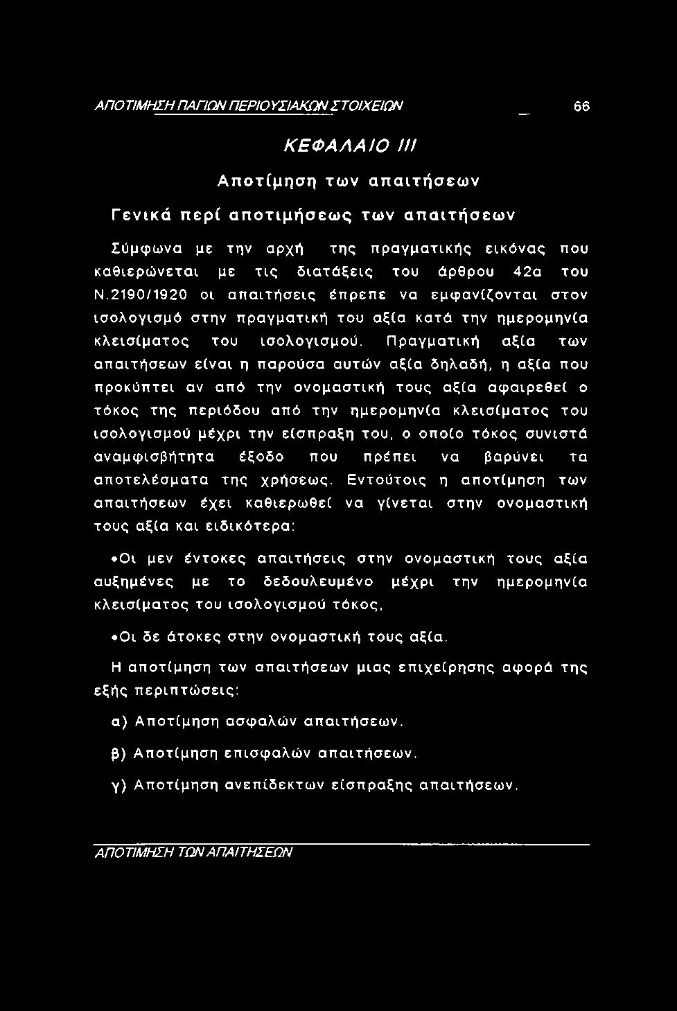 ΑΠΟ ΤΙΜΗΣΗ ΠΑΠΩΝ ΠΕΡΙΟ ΥΣΙΑΚΩΝ ΣΤΟΙΧΕΙΩΝ _ 66 ΚΕΦΑΛΑΙΟ /// Αποτίμηση των απαιτήσεων Γενικά περί αποτιμήσεως των απαιτήσεων Σύμφωνα με την αρχή της πραγματικής εικόνας που καθιερώνεται με τις