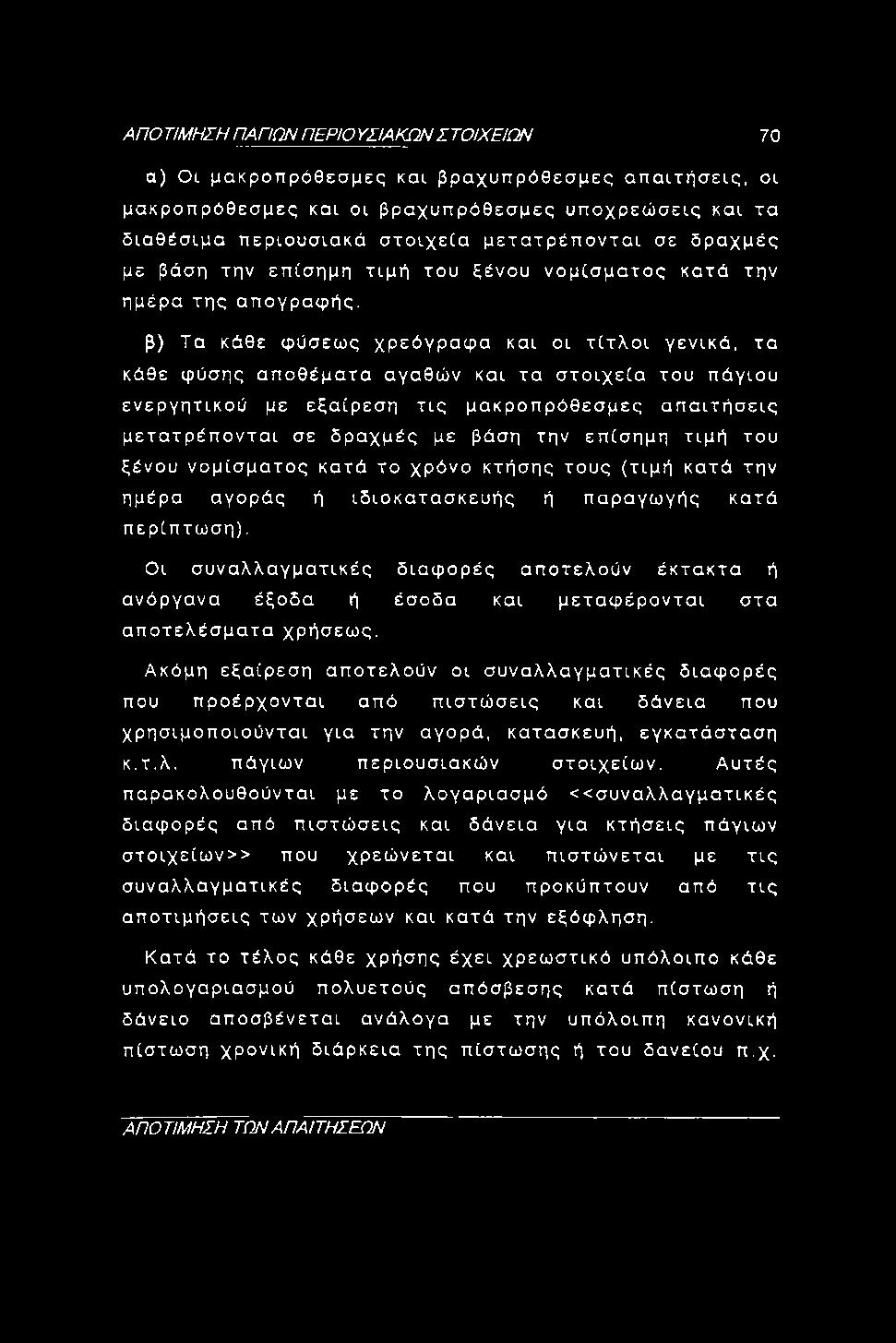 ΑΠΟ ΤΙΜΗΣΗ ΠΑΠΩΝ ΠΕΡΙΟ ΥΣΙΑΚΩΝ ΣΤΟΙΧΕΙΩΝ 70 α) Οι μακροπρόθεσμες και βραχυπρόθεσμες απαιτήσεις, οι μακροπρόθεσμες και οι βραχυπρόθεσμες υποχρεώσεις και τα διαθέσιμα περιουσιακά στοιχεία μετατρέπονται