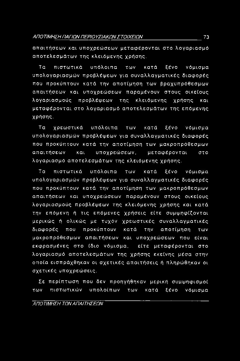 ΑΠΟ ΤΙΜΗΣΗ ΠΑΠΩΝ ΠΕΡΙΟ ΥΣΙΑΚΩΝ ΣΤΟΙΧΕΙΩΝ 73 απαιτήσεων και υποχρεώσεων μεταφέρονται στο λογαριασμό αποτελεσμάτων της κλειόμενης χρήσης.