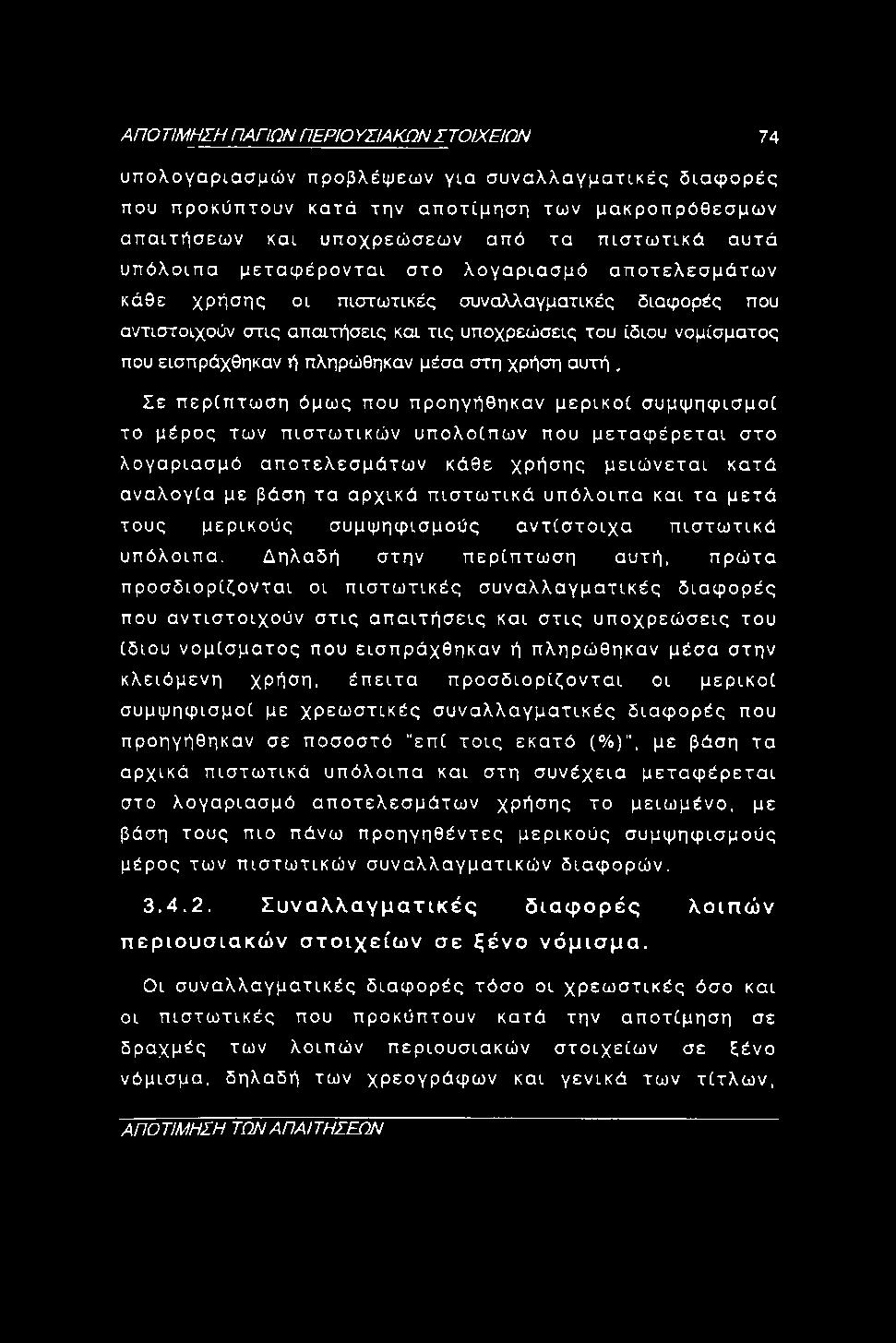 πληρώθηκαν μέσα στη χρήση αυτή, Σε περίπτωσή όμως που προηγήθηκαν μερικοί συμψηφισμοί το μέρος των πιστωτικών υπολοίπων που μεταφέρεται στο λογαριασμό αποτελεσμάτων κάθε χρήσης μειώνεται κατά