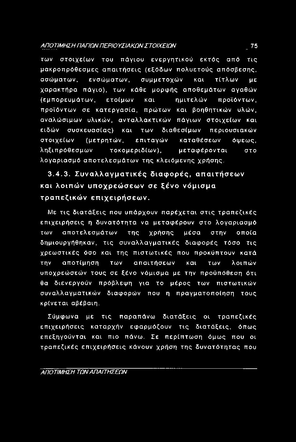 ΑΠΟ ΤΙΜΗΣΗ ΠΑΠΩΝ ΠΕΡΙΟ ΥΣΙΑΚΩΝ ΣΤΟΙΧΕΙΩΝ _ 75 των στοιχείων του πάγιου ενεργητικού εκτός από τις μακροπρόθεσμες απαιτήσεις (εξόδων πολυετούς απόσβεσης, ασώματων, ενσώματων, συμμετοχών και τίτλων με