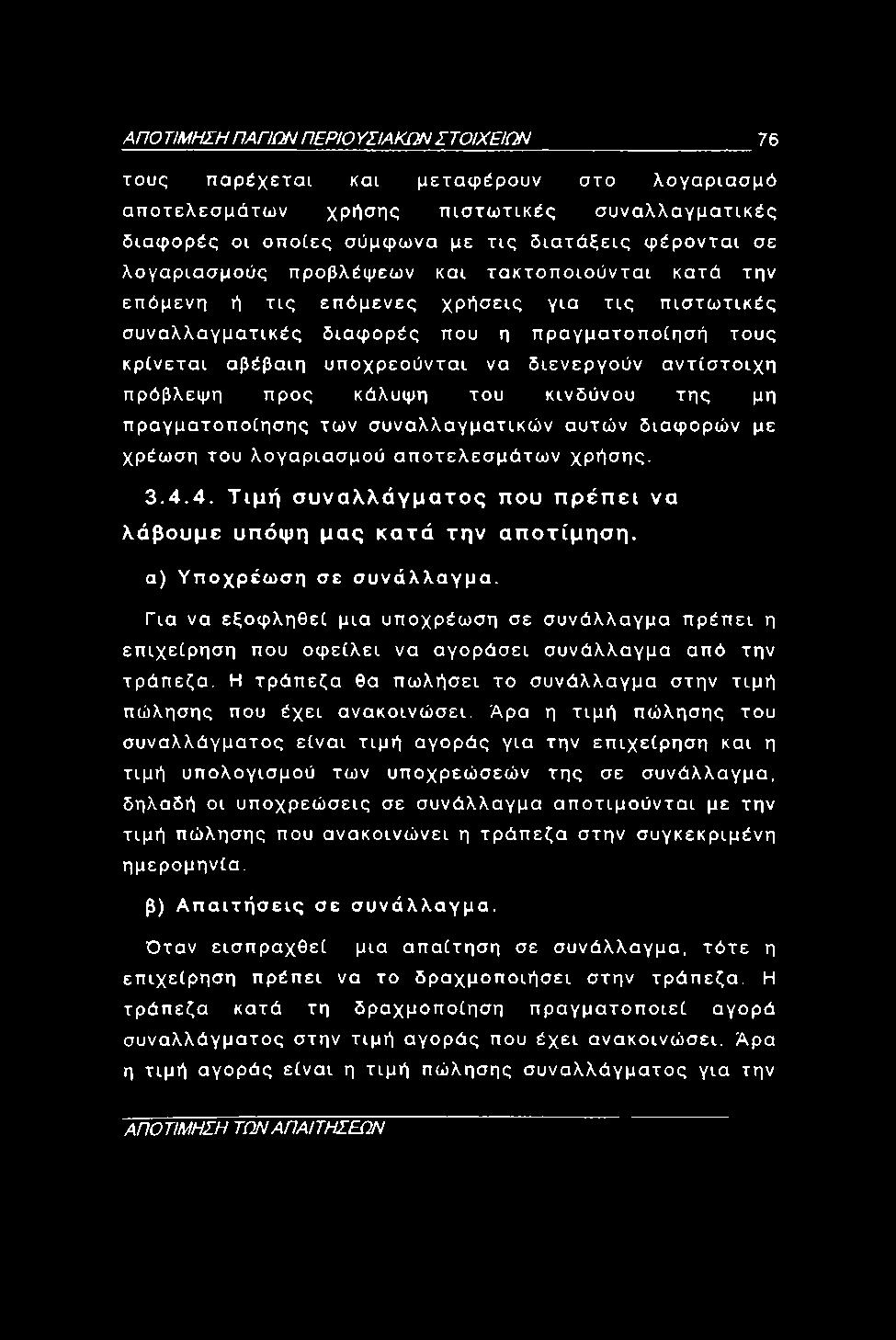 ΑΠΟ ΤΙΜΗΣΗ ΠΑΠΩΝ Π ΕΡΙΟ ΥΣΙΑΚΩΝ ΣΤΟΙΧΕΙΩΝ 76 τους παρέχεται και μεταφέρουν στο λογαριασμό αποτελεσμάτων χρήσης πιστωτικές συναλλαγματικές διαφορές οι οποίες σύμφωνα με τις διατάξεις φέρονται σε