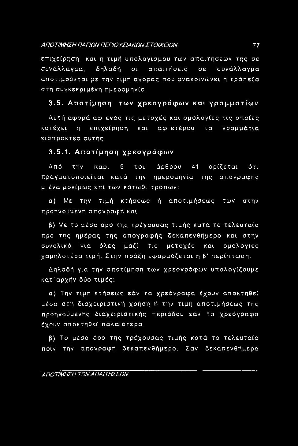 Αποτίμηση των χρεογράφων και γραμματίων Αυτή αφορά αφ ενός τις μετοχές και ομολογίες τις οποίες κατέχει η επιχείρηση και αφετέρου τα γραμμάτια εισπρακτέα αυτής. 3.5.1.