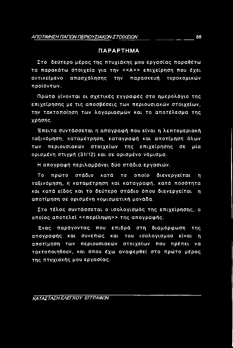 Πρώτα γίνονται οι σχετικές εγγραφές στο ημερολόγιο της επιχείρησης με τις αποσβέσεις των περιουσιακών στοιχείων, την τακτοποίηση των λογαριασμών και το αποτέλεσμα της χρήσης.