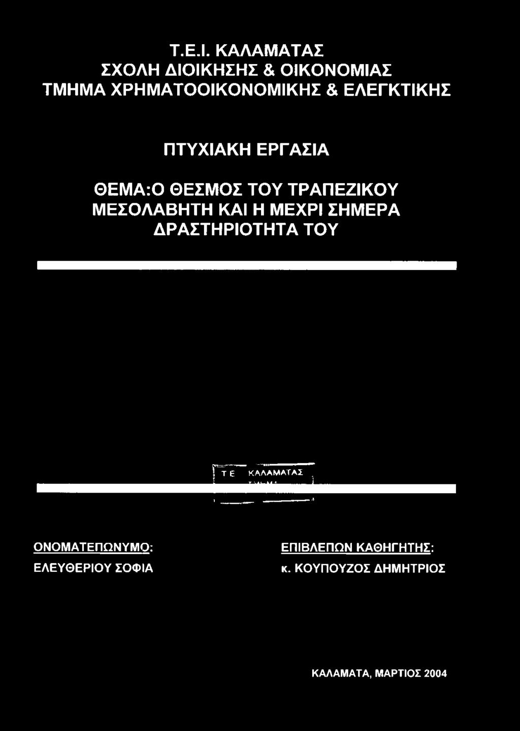 ΤΜΗΜΑ ΧΡΗΜΑΤΟΟΙΚΟΝΟΜΙΚΗΣ & ΕΛΕΓΚΤΙΚΗΣ