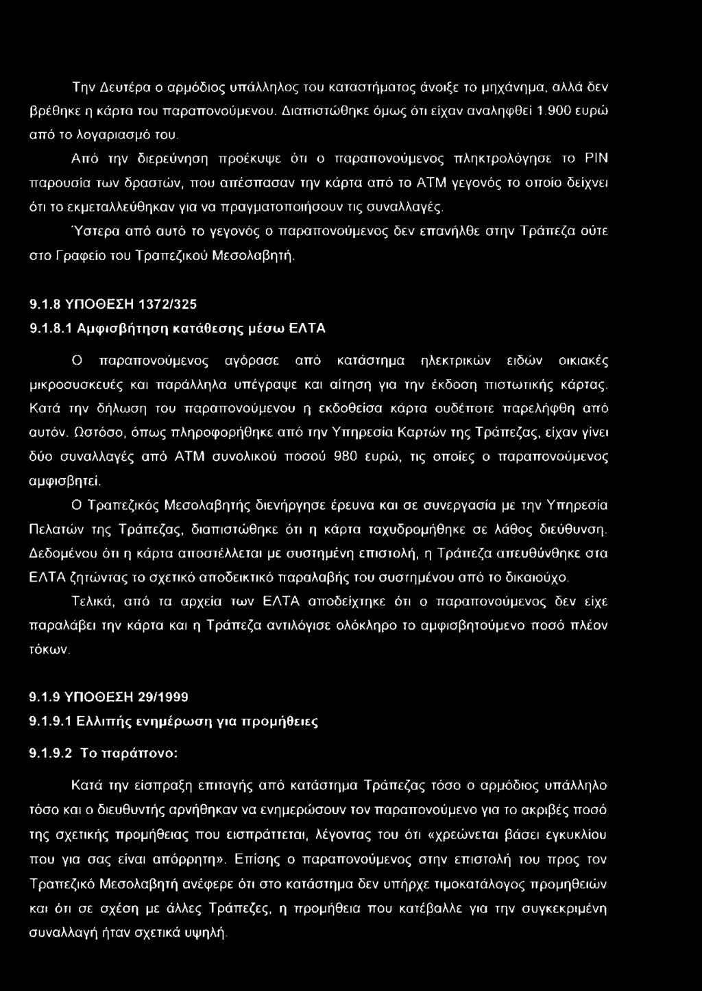 τις συναλλαγές. Ύστερα από αυτό το γεγονός ο παραπονούμενος δεν επανήλθε στην Τράπεζα ούτε στο Γραφείο του Τραπεζικού Μεσολαβητή. 9.1.8 