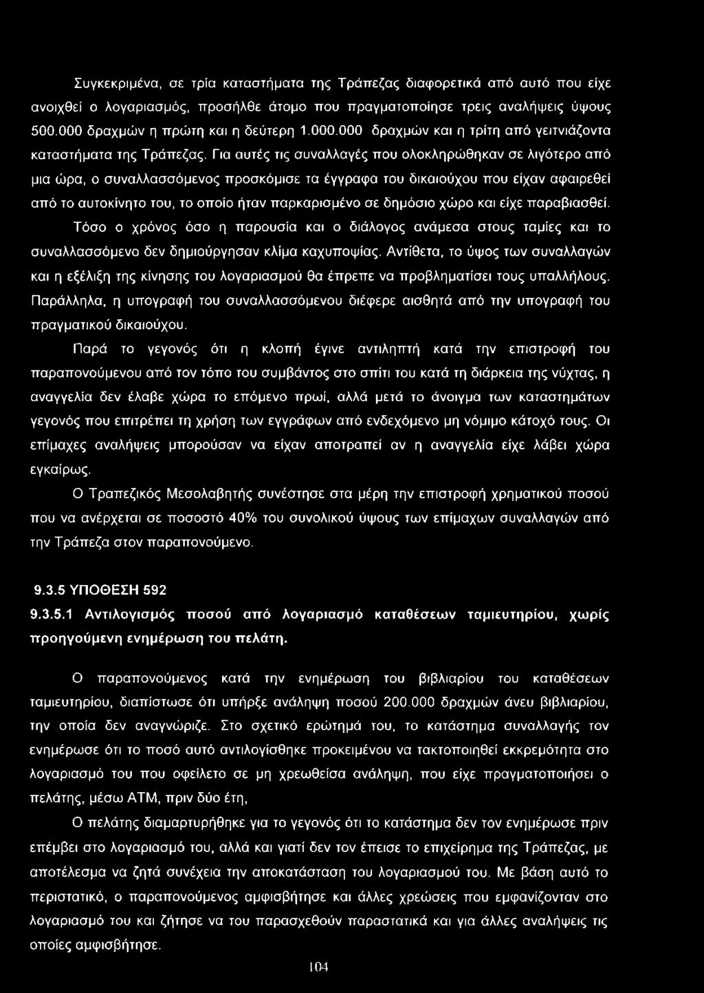 Για αυτές τις συναλλαγές που ολοκληρώθηκαν σε λιγότερο από μια ώρα, ο συναλλασσόμενος προσκόμισε τα έγγραφα του δικαιούχου που είχαν αφαιρεθεί από το αυτοκίνητο του, το οποίο ήταν παρκαρισμένο σε