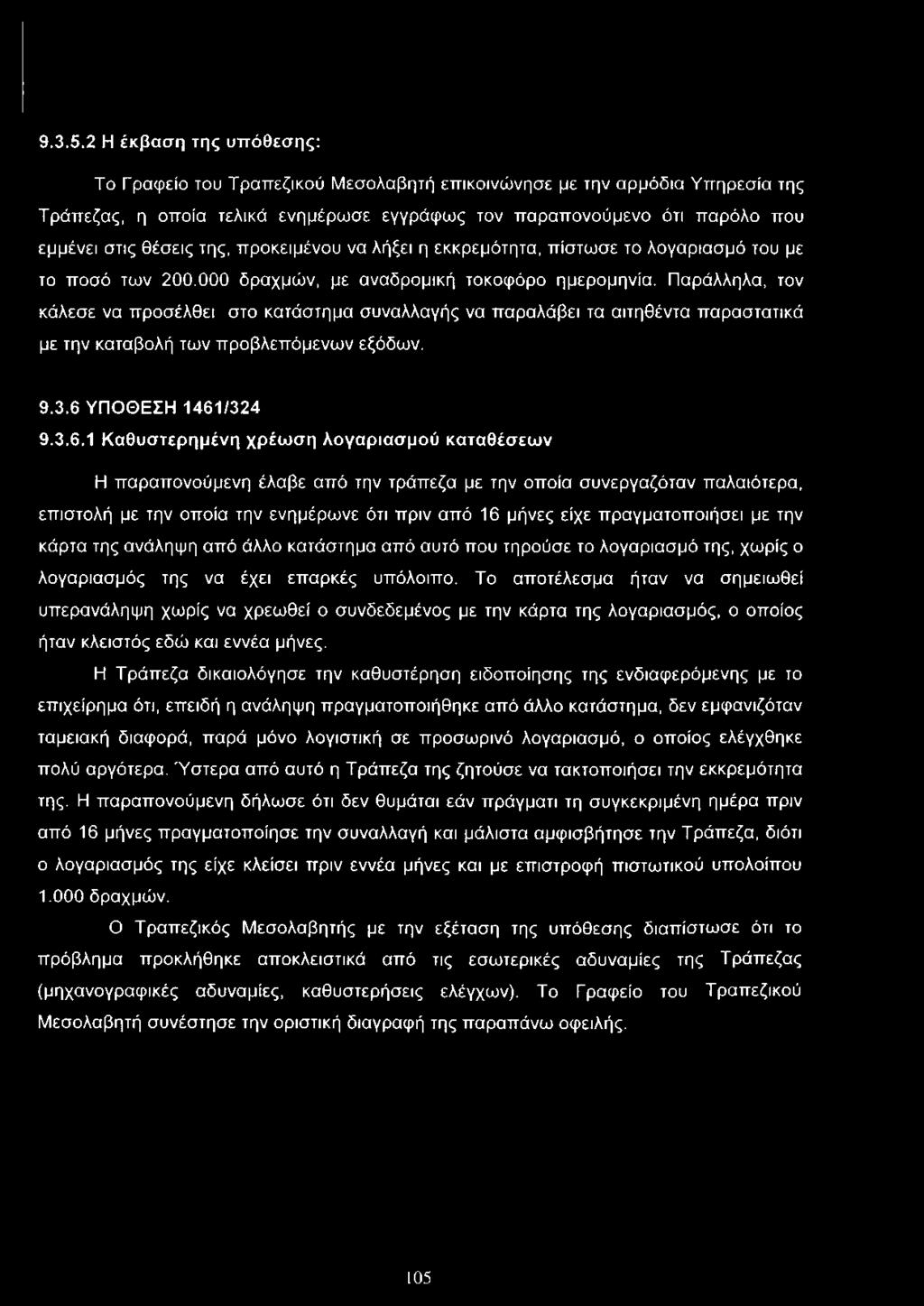 της, προκειμένου να λήξει η εκκρεμότητα, πίστωσε το λογαριασμό του με το ποσό των 200.000 δραχμών, με αναδρομική τοκοφόρο ημερομηνία.