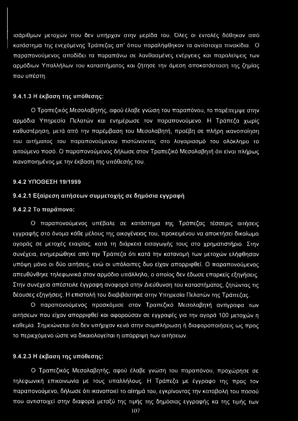 3 Η έκβαση της υπόθεσης: Ο Τραπεζικός Μεσολαβητής, αφού έλαβε γνώση του παραπόνου, το παρέπεμψε στην αρμόδια Υπηρεσία Πελατών και ενημέρωσε τον παραπονούμενο.