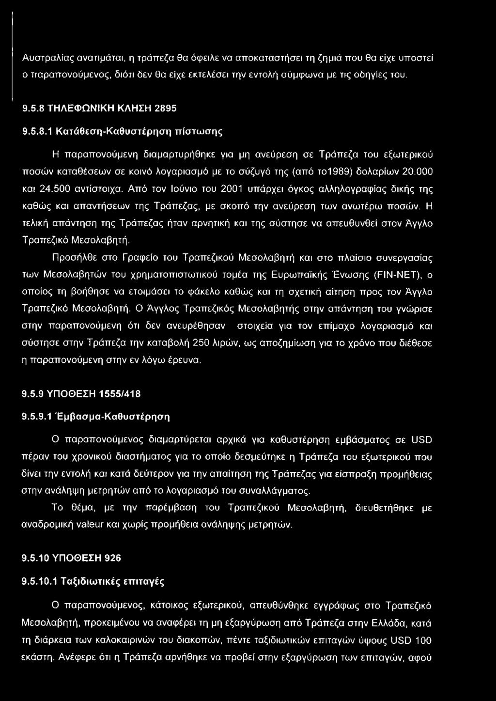 000 και 24.500 αντίστοιχα. Από τον Ιούνιο του 2001 υπάρχει όγκος αλληλογραφίας δικής της καθώς και απαντήσεων της Τράπεζας, με σκοπό την ανεύρεση των ανωτέρω ποσών.