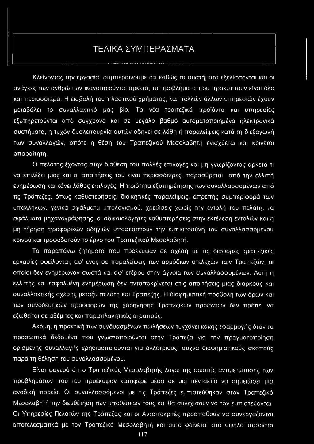 Τα νέα τραπεζικά προϊόντα και υπηρεσίες εξυπηρετούνται από σύγχρονα και σε μεγάλο βαθμό αυτοματοποιημένα ηλεκτρονικά συστήματα, η τυχόν δυσλειτουργία αυτών οδηγεί σε λάθη ή παραλείψεις κατά τη