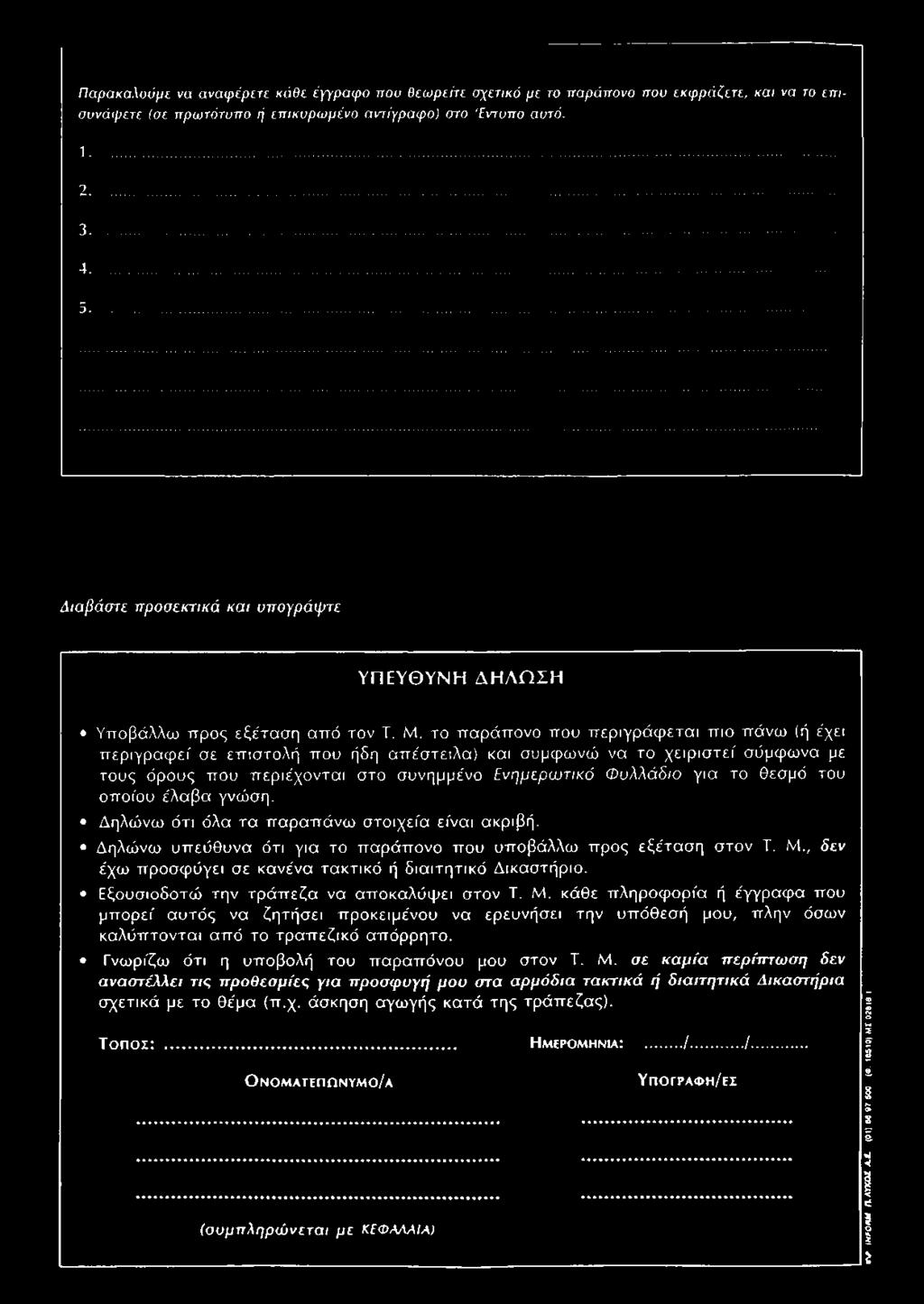το παράπονο που περιγράφεται πιο πάνω (ή έχει περιγράφει' σε επιστολή που ήδη απέστειλα) και συμφωνώ να το χειριστεί σύμφωνα με τους όρους που περιέχονται στο συνημμένο Ενημερωτικό Φυλλάδιο για το