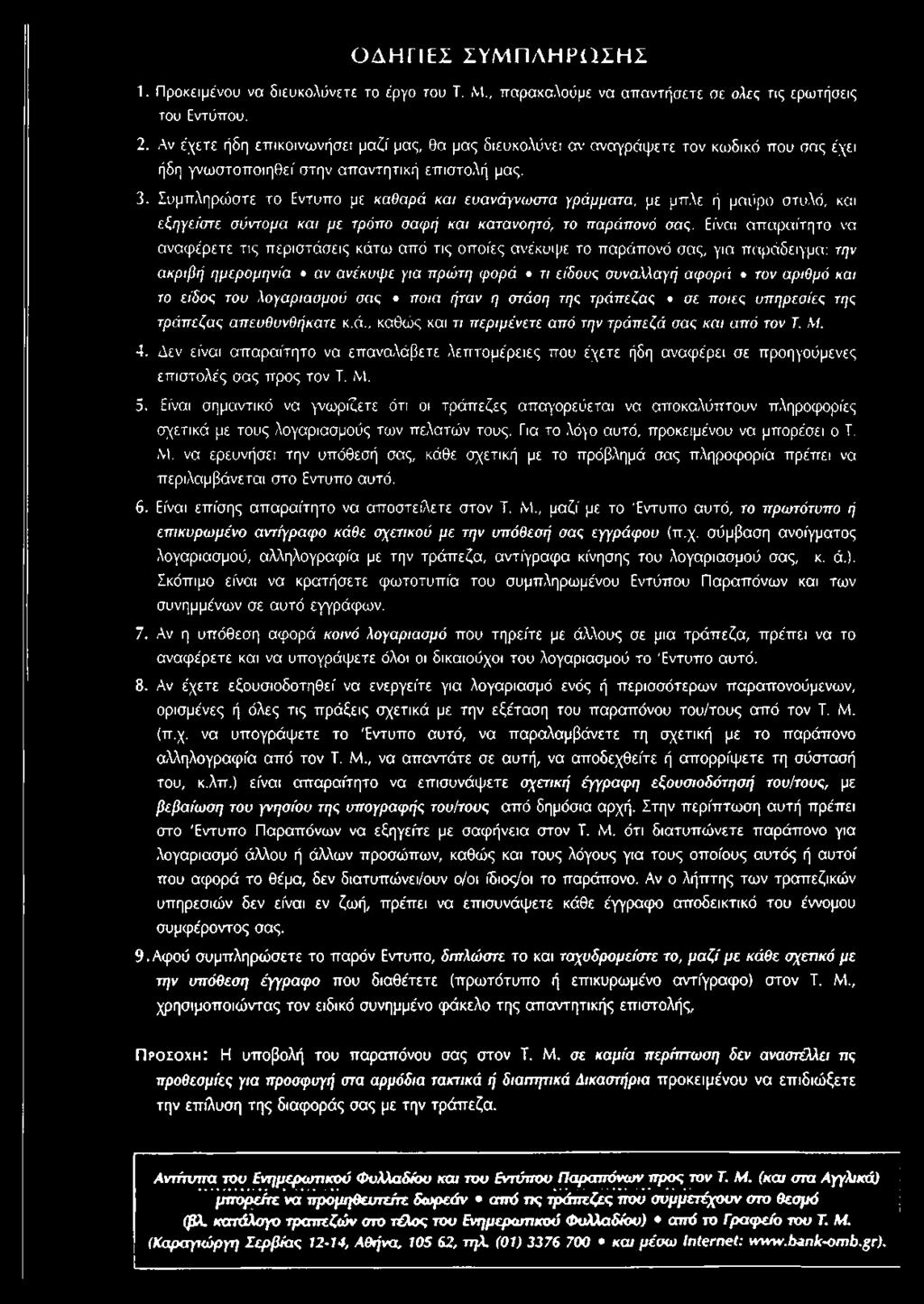 Συμπληρώστε το Εντυπο με καθαρά και ευανάγνωστα γράμματα, με μπλε ή μαύρο στυλό, και εξηγείστε σύντομα και με τρόπο σαφή και κατανοητό, το παράπονό σας.