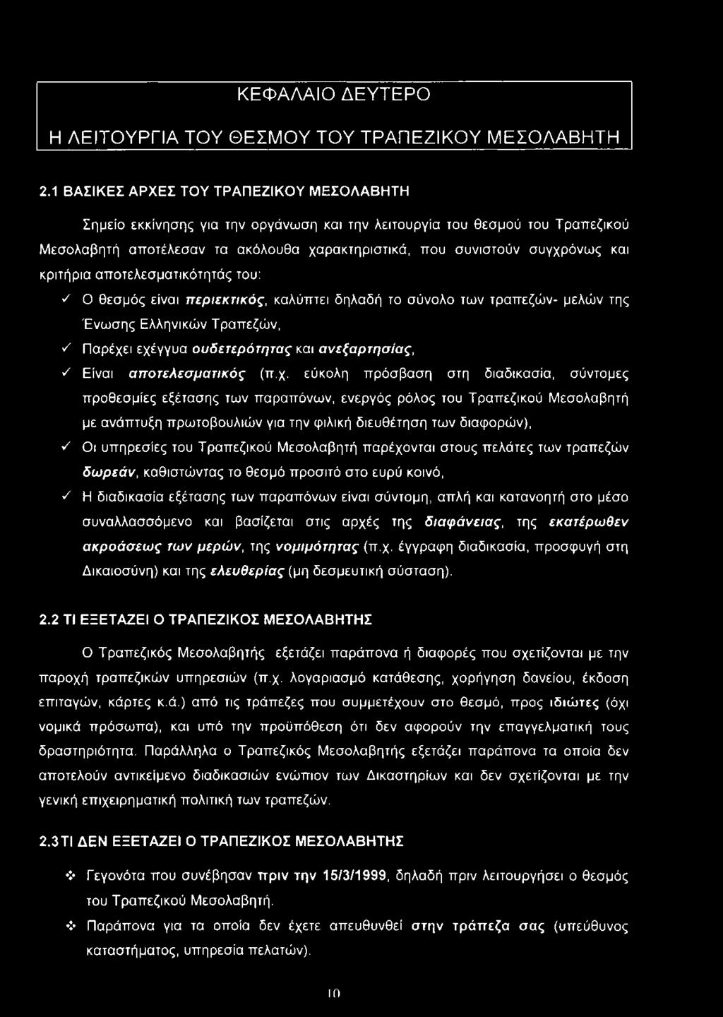 κριτήρια αποτελεσματικότητάς του: ν' Ο θεσμός είναι περιεκτικός, καλύπτει δηλαδή το σύνολο των τραπεζών- μελών της Ένωσης Ελληνικών Τραπεζών, ν' Παρέχει εχέγγυα ουδετερότητας και ανεξαρτησίας, ν '