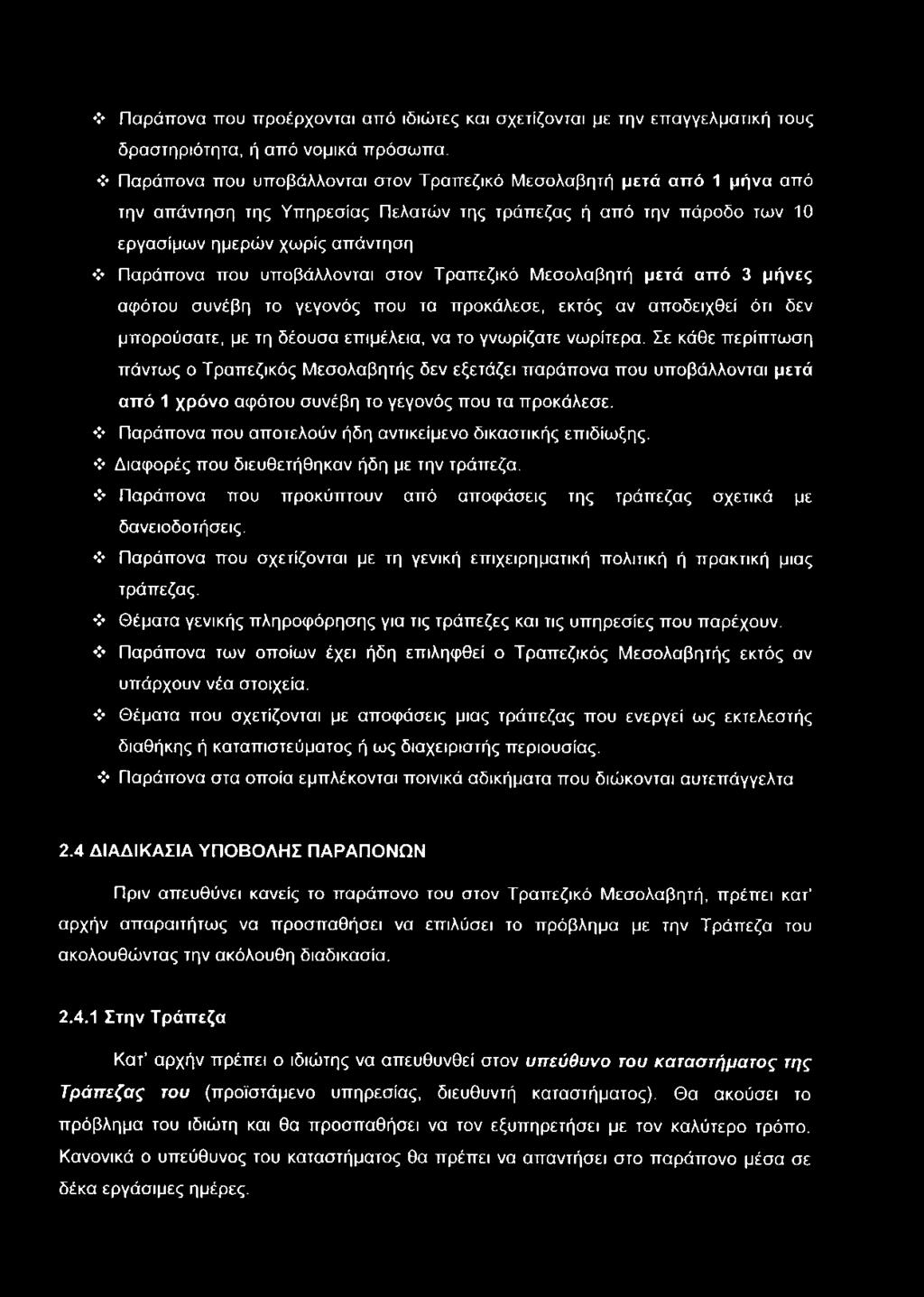 υποβάλλονται στον Τραπεζικό Μεσολαβητή μετά από 3 μήνες αφότου συνέβη το γεγονός που τα προκάλεσε, εκτός αν αποδειχθεί ότι δεν μπορούσατε, με τη δέουσα επιμέλεια, να το γνωρίζατε νωρίτερα.