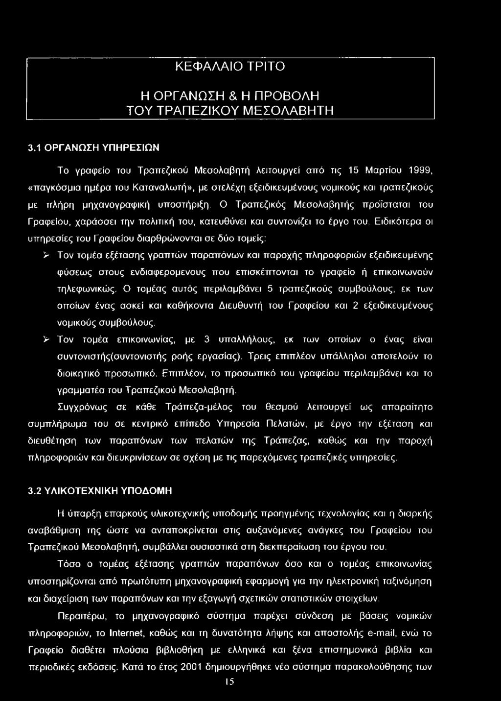 μηχανογραφική υποστήριξη. Ο Τραπεζικός Μεσολαβητής πρόί'σταται του Γραφείου, χαράσσει την πολιτική του, κατευθύνει και συντονίζει το έργο του.
