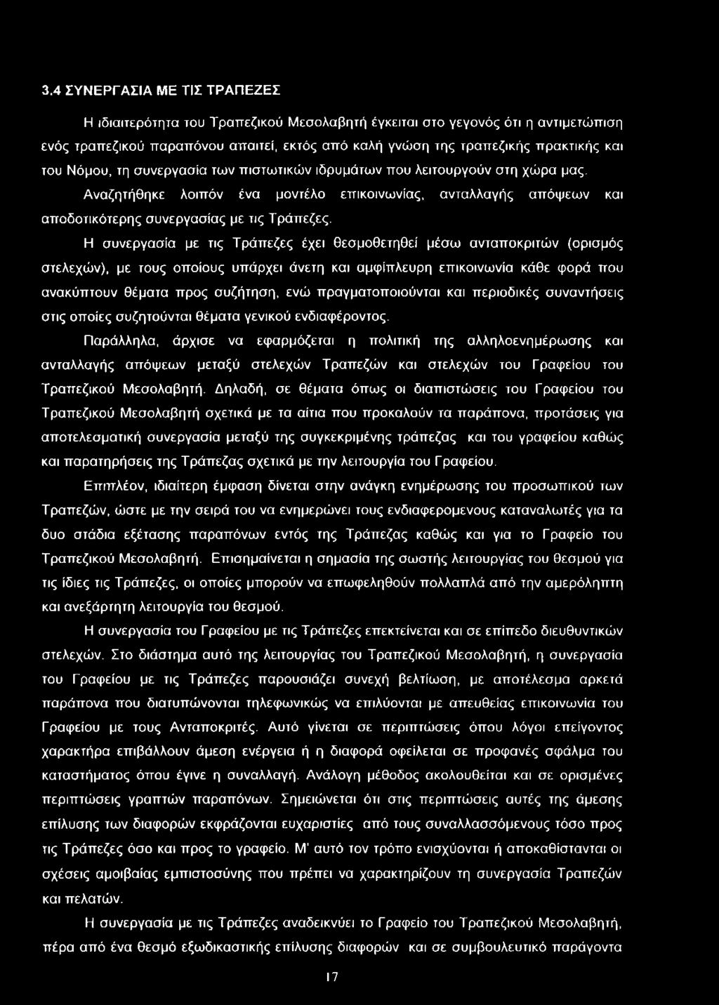 Η συνεργασία με τις Τράπεζες έχει θεσμοθετηθεί μέσω ανταποκριτών (ορισμός στελεχών), με τους οποίους υπάρχει άνετη και αμφίπλευρη επικοινωνία κάθε φορά που ανακύπτουν θέματα προς συζήτηση, ενώ