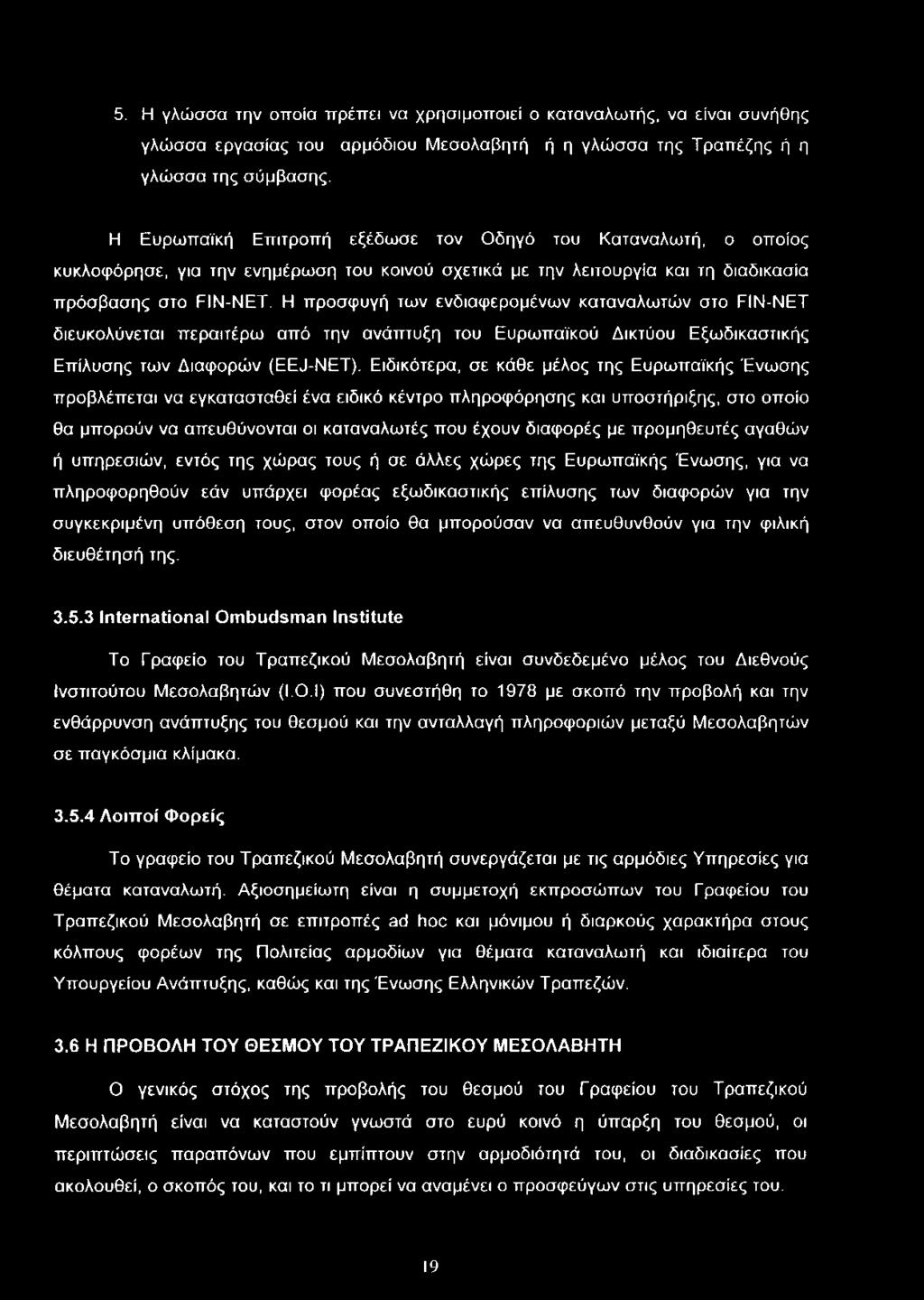 5. Η γλώσσα την οποία πρέπει να χρησιμοποιεί ο καταναλωτής, να είναι συνήθης γλώσσα εργασίας του αρμόδιου Μεσολαβητή ή η γλώσσα της Τραπέζης ή η γλώσσα της σύμβασης.