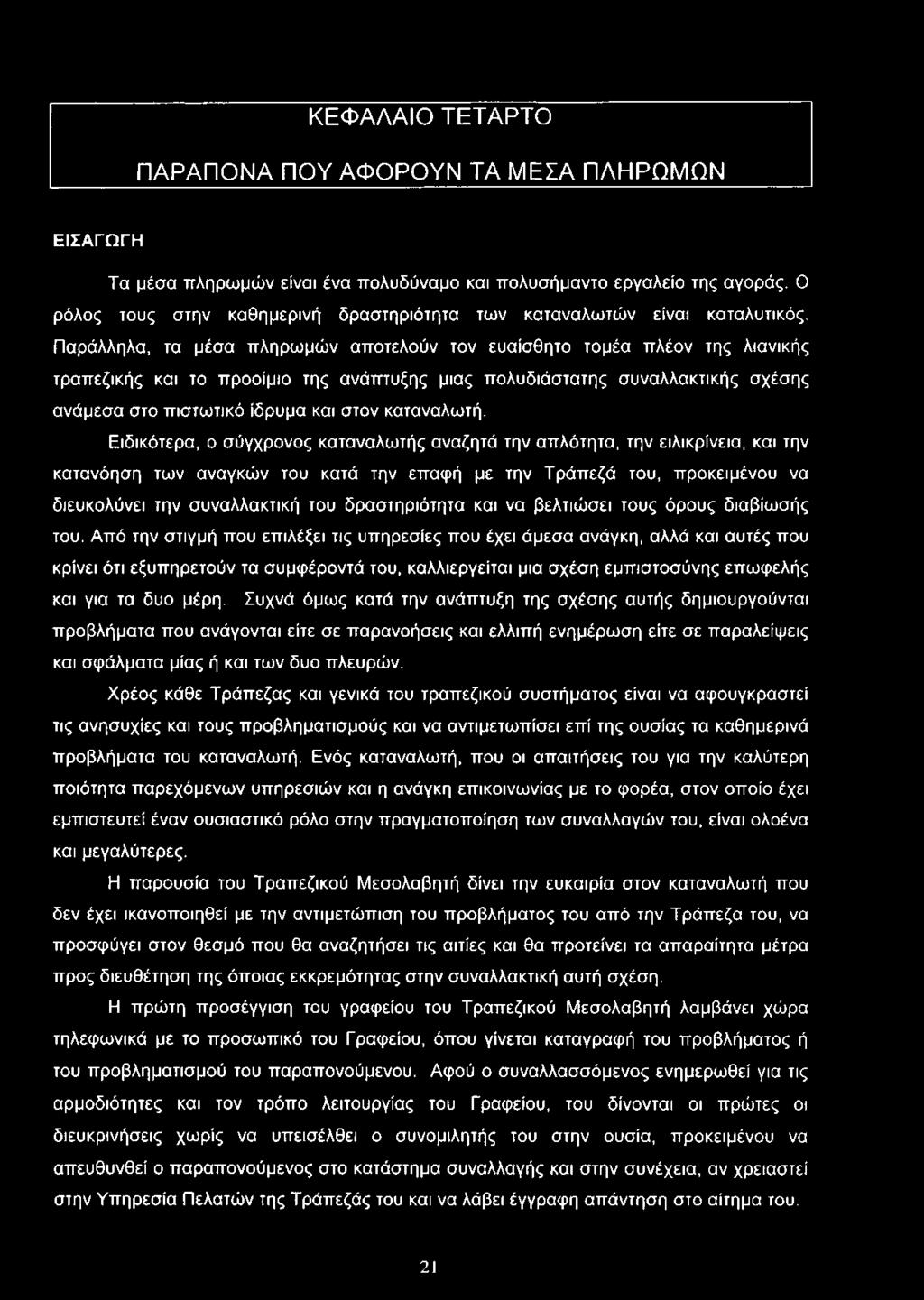 Παράλληλα, τα μέσα πληρωμών αποτελούν τον ευαίσθητο τομέα πλέον της λιανικής τραπεζικής και το προοίμιο της ανάπτυξης μιας πολυδιάστατης συναλλακτικής σχέσης ανάμεσα στο πιστωτικό ίδρυμα και στον