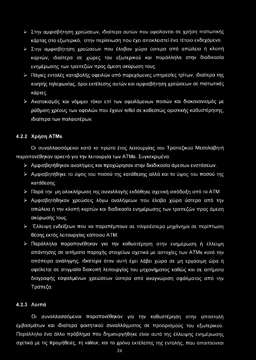 > Πάγιες εντολές καταβολής οφειλών από παρεχόμενες υπηρεσίες τρίτων, ιδιαίτερα της κινητής τηλεφωνίας, όροι εκτέλεσης αυτών και αμφισβήτηση χρεώσεων σε πιστωτικές κάρτες.