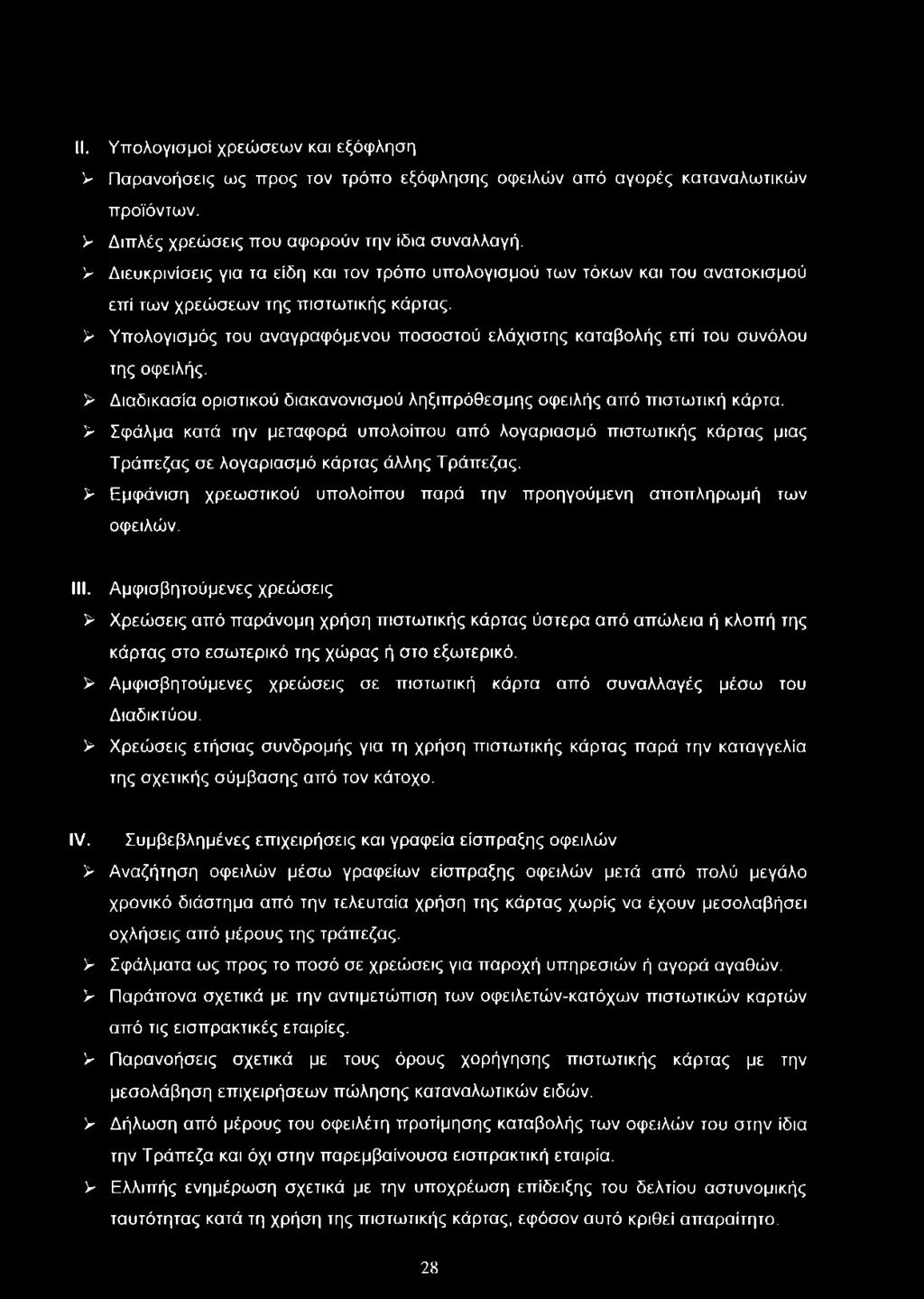 > Υπολογισμός του αναγραφόμενου ποσοστού ελάχιστης καταβολής επί του συνόλου της οφειλής. > Διαδικασία οριστικού διακανονισμού ληξιπρόθεσμης οφειλής από πιστωτική κάρτα.