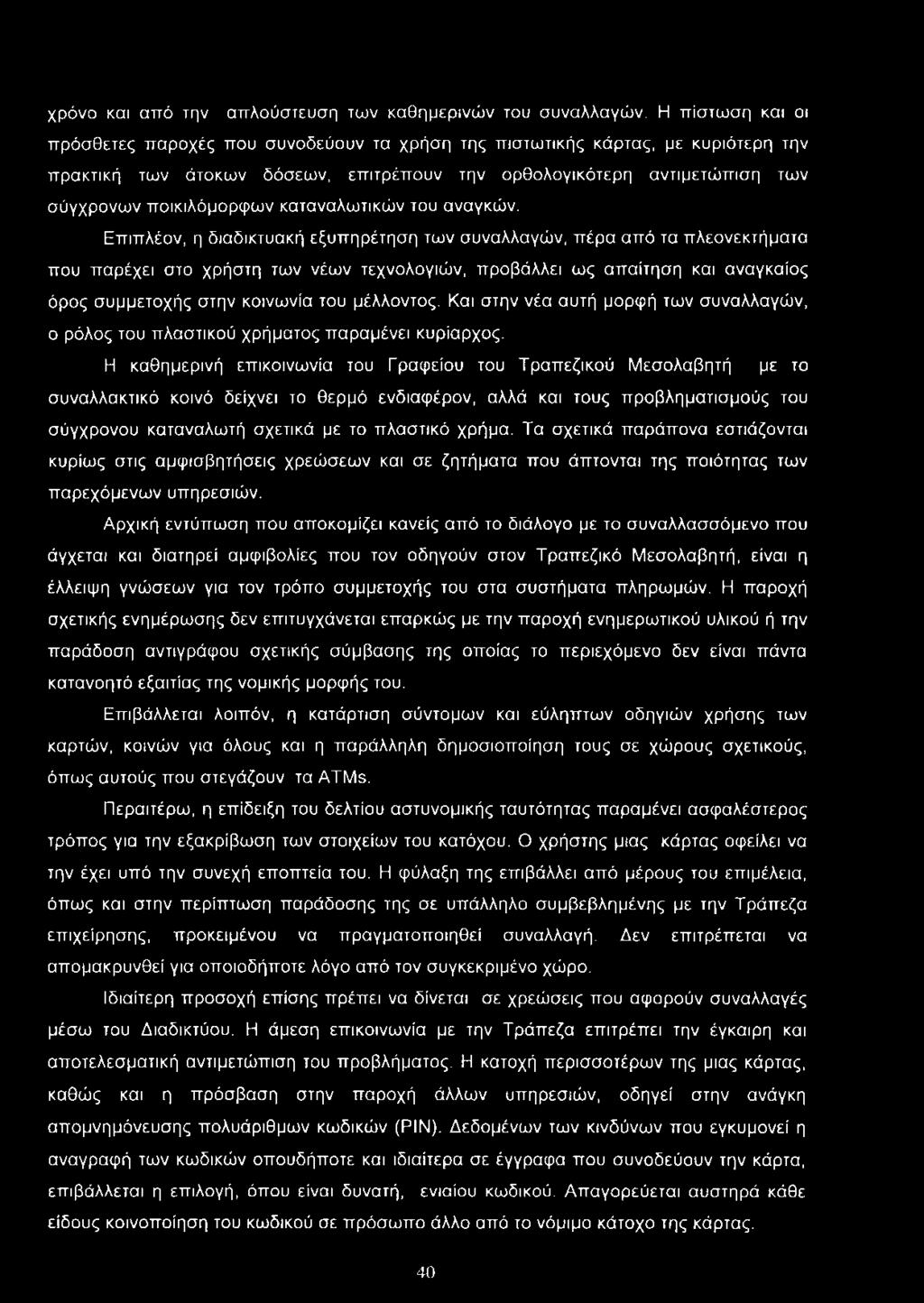 καταναλωτικών του αναγκών.