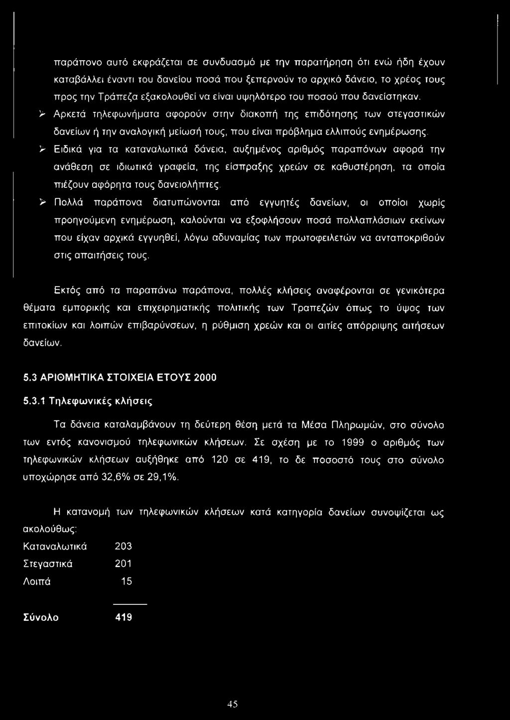 > Ειδικά για τα καταναλωτικά δάνεια, αυξημένος αριθμός παραπόνων αφορά την ανάθεση σε ιδιωτικά γραφεία, της είσπραξης χρεών σε καθυστέρηση, τα οποία πιέζουν αφόρητα τους δανειολήπτες.