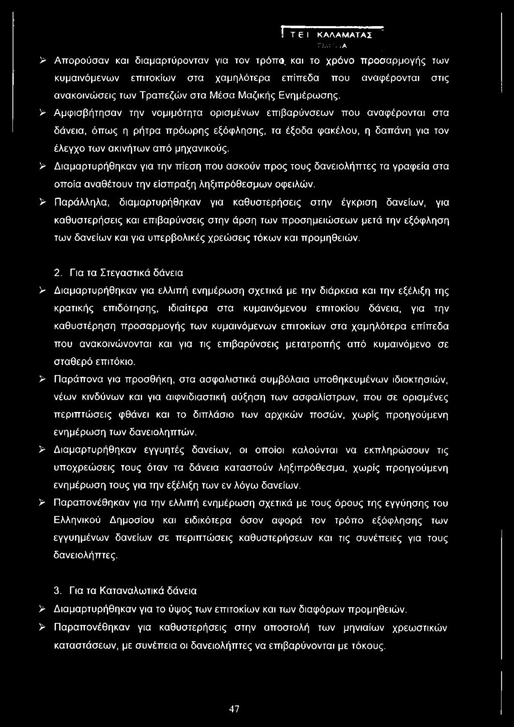 > Αμφισβήτησαν την νομιμότητα ορισμένων επιβαρύνσεων που αναφέρονται στα δάνεια, όπως η ρήτρα πρόωρης εξόφλησης, τα έξοδα φακέλου, η δαπάνη για τον έλεγχο των ακινήτων από μηχανικούς.