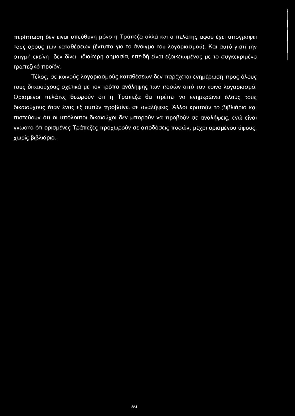 Τέλος, σε κοινούς λογαριασμούς καταθέσεων δεν παρέχεται ενημέρωση προς όλους τους δικαιούχους σχετικά με τον τρόπο ανάληψης των ποσών από τον κοινό λογαριασμό.