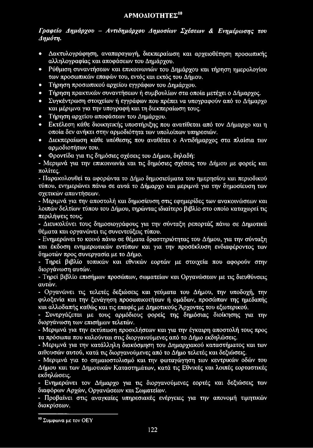 Διεκπεραίωση κάθε υπόθεσης που αναθέτει ο Αντιδήμαρχος στα πλαίσια των αρμοδιοτήτων του.
