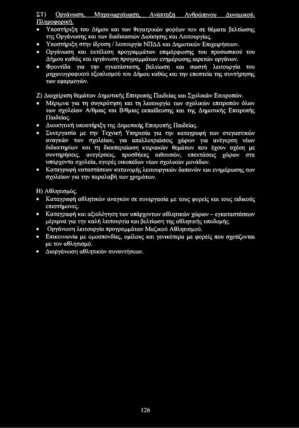 Ζ) Διαχείριση θεμάτων Δημοτικής Επιτροπής Παιδείας και Σχολικών Επιτροπών.