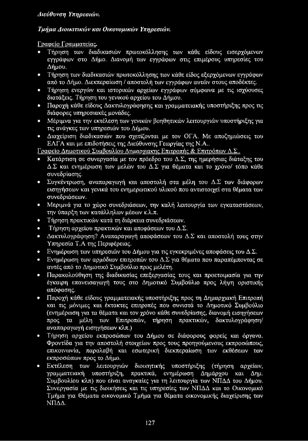 Μέριμνα για την εκτέλεση των γενικών βοηθητικών λειτουργιών υποστήριξης για τις ανάγκες των υπηρεσιών του Δήμου. Διαχείριση διαδικασιών που σχετίζονται με τον ΟΓΑ.