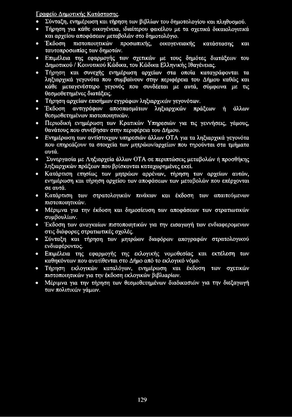 Έκδοση πιστοποιητικών προσωπικής, οικογενειακής κατάστασης και ταυτοπροσωπίας των δημοτών.