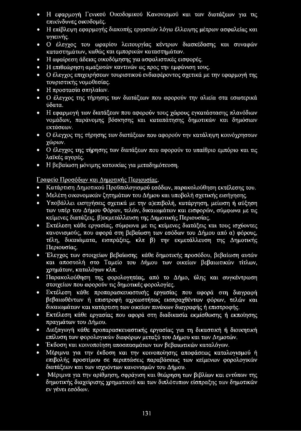 Η εφαρμογή των διατάξεων που αφορούν τους χώρους εγκατάστασης πλανόδιων νομάδων, παράνομης βόσκησης και καταπάτησης δημοτικών και δημόσιων εκτάσεων.