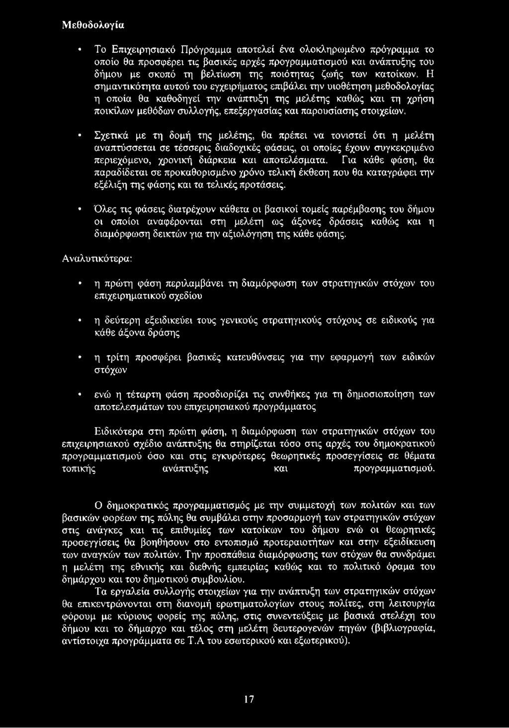 Για κάθε φάση, θα παραδίδεται σε προκαθορισμένο χρόνο τελική έκθεση που θα καταγράφει την εξέλιξη της φάσης και τα τελικές προτάσεις.