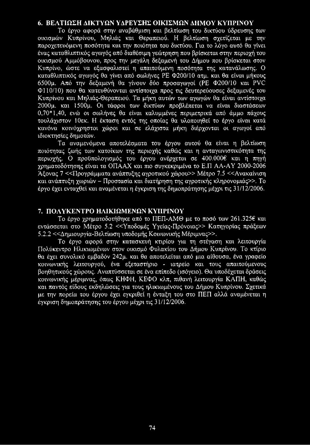 Από την δεξαμενή θα γίνουν δύο προσαγωγοί (ΡΕ Φ200/10 και PVC Φ110/10) που θα κατευθύνονται αντίστοιχα προς τις δευτερεύουσες δεξαμενές του Κυπρίνου και Μηλιάς-Θεραπειού.