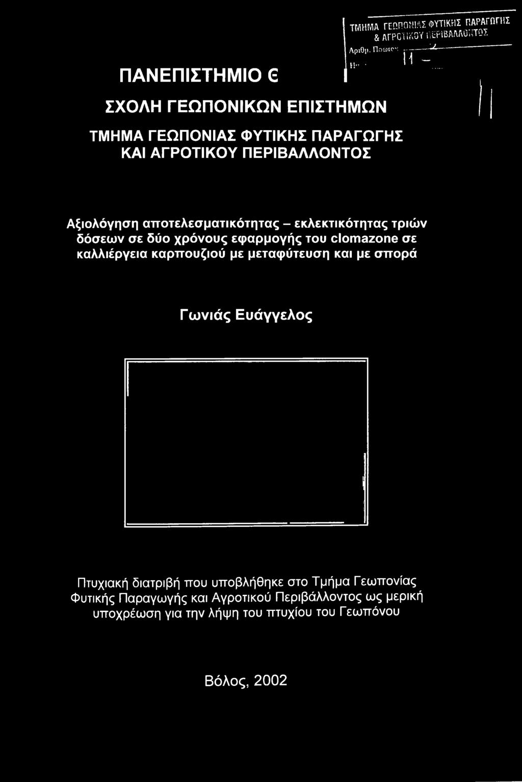 με μεταφύτευση και με σπρά Γνιάς Ευάγγελς Πτυχιακή διατριβή πυ υπβλήθηκε στ Τμήμα