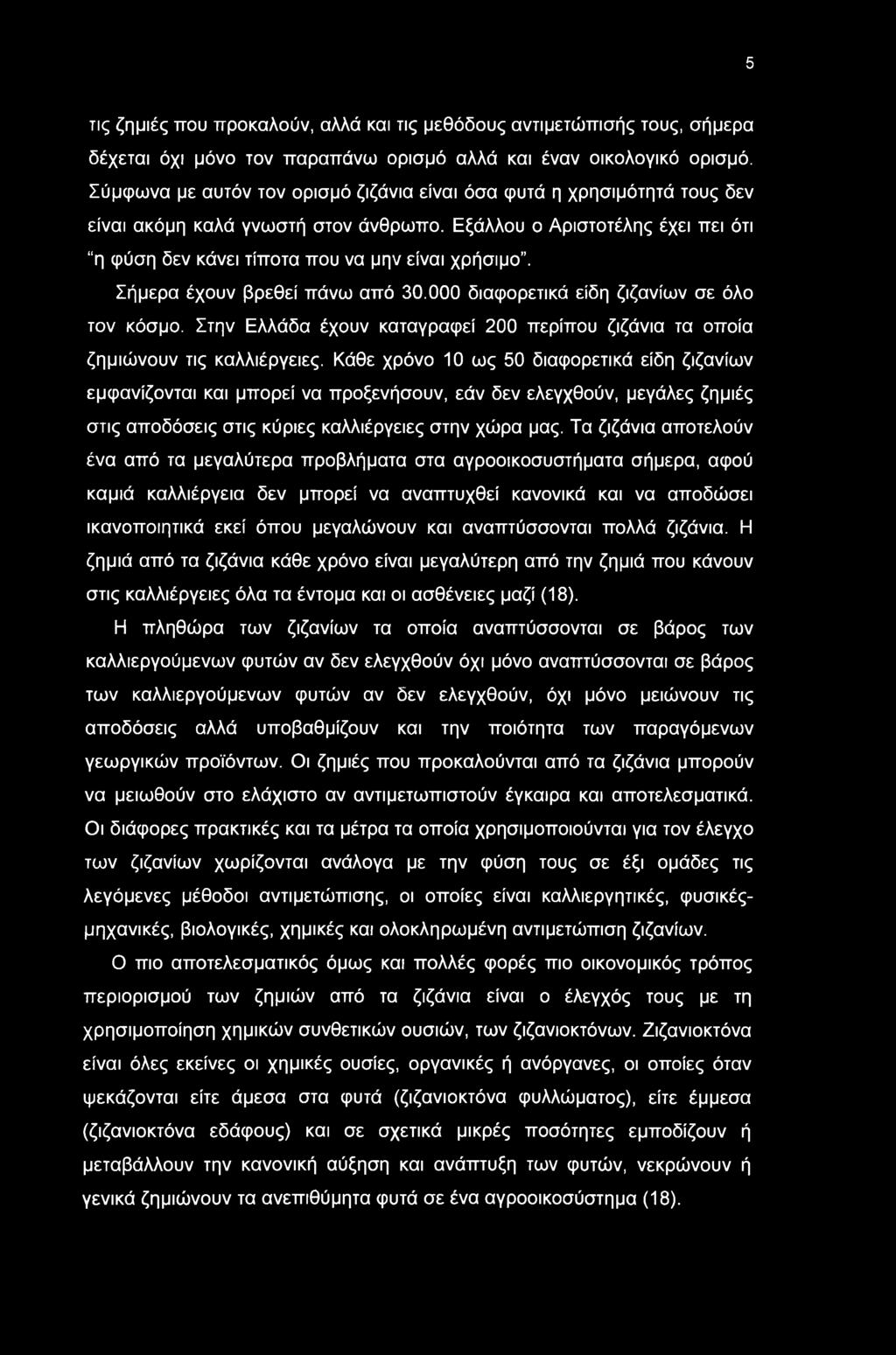 5 τις ζημιές πυ πρκαλύν, αλλά και τις μεθόδυς αντιμετώπισής τυς, σήμερα δέχεται όχι μόν τν παραπάν ρισμό αλλά και έναν ικλγικό ρισμό.
