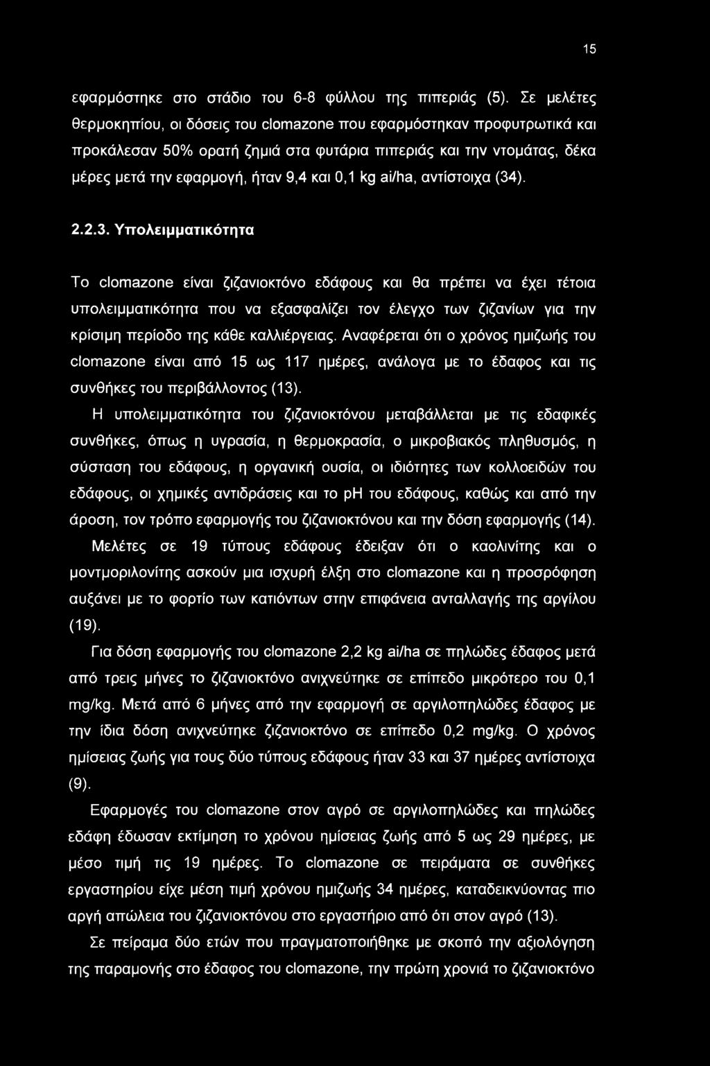 αντίστιχα (34). 2.2.3. Υττλειμματικότητα To clomazone είναι ζιζανικτόν εδάφυς και θα πρέπει να έχει τέτια υπλειμματικότητα πυ να εξασφαλίζει τν έλεγχ τν ζιζανίν για την κρίσιμη περίδ της κάθε καλλιέργειας.