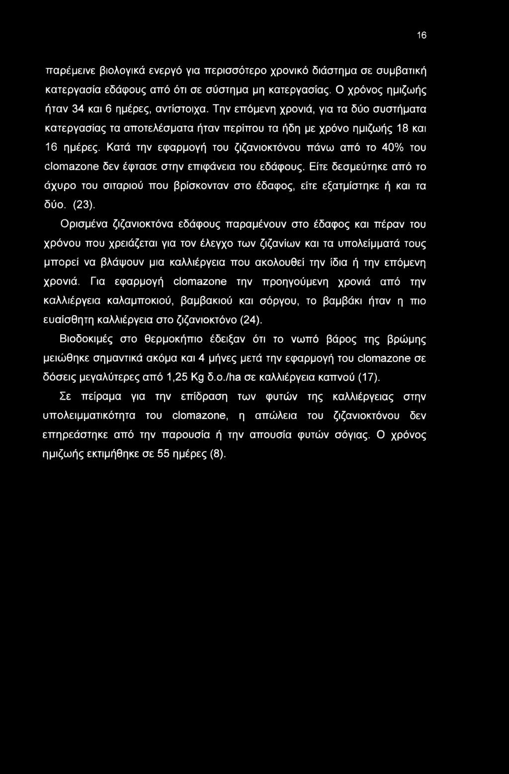 Κατά την εφαρμγή τυ ζιζανικτόνυ πάν από τ 40% τυ clomazone δεν έφτασε στην επιφάνεια τυ εδάφυς. Είτε δεσμεύτηκε από τ άχυρ τυ σιταριύ πυ βρίσκνταν στ έδαφς, είτε εξατμίστηκε ή και τα δύ. (23).