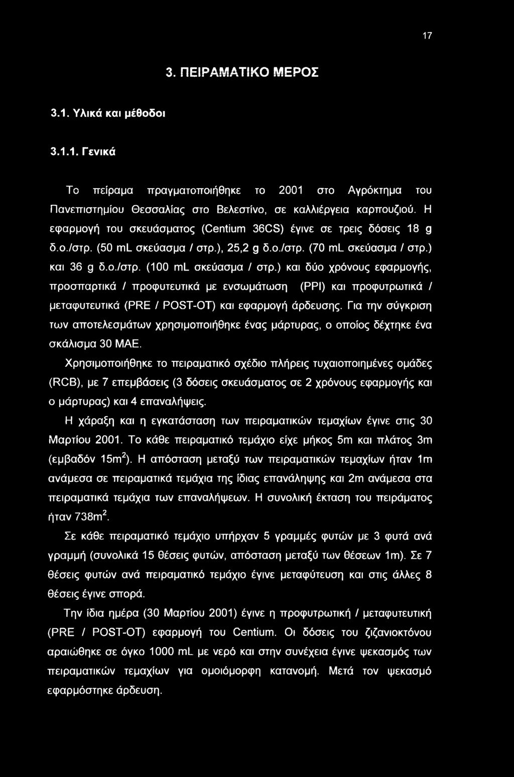 ) και δύ χρόνυς εφαρμγής, πρσπαρτικά / πρφυτευτικά με ενσμάτση (ΡΡΙ) και πρφυτρτικά / μεταφυτευτικά (PRE / POST-OT) και εφαρμγή άρδευσης.