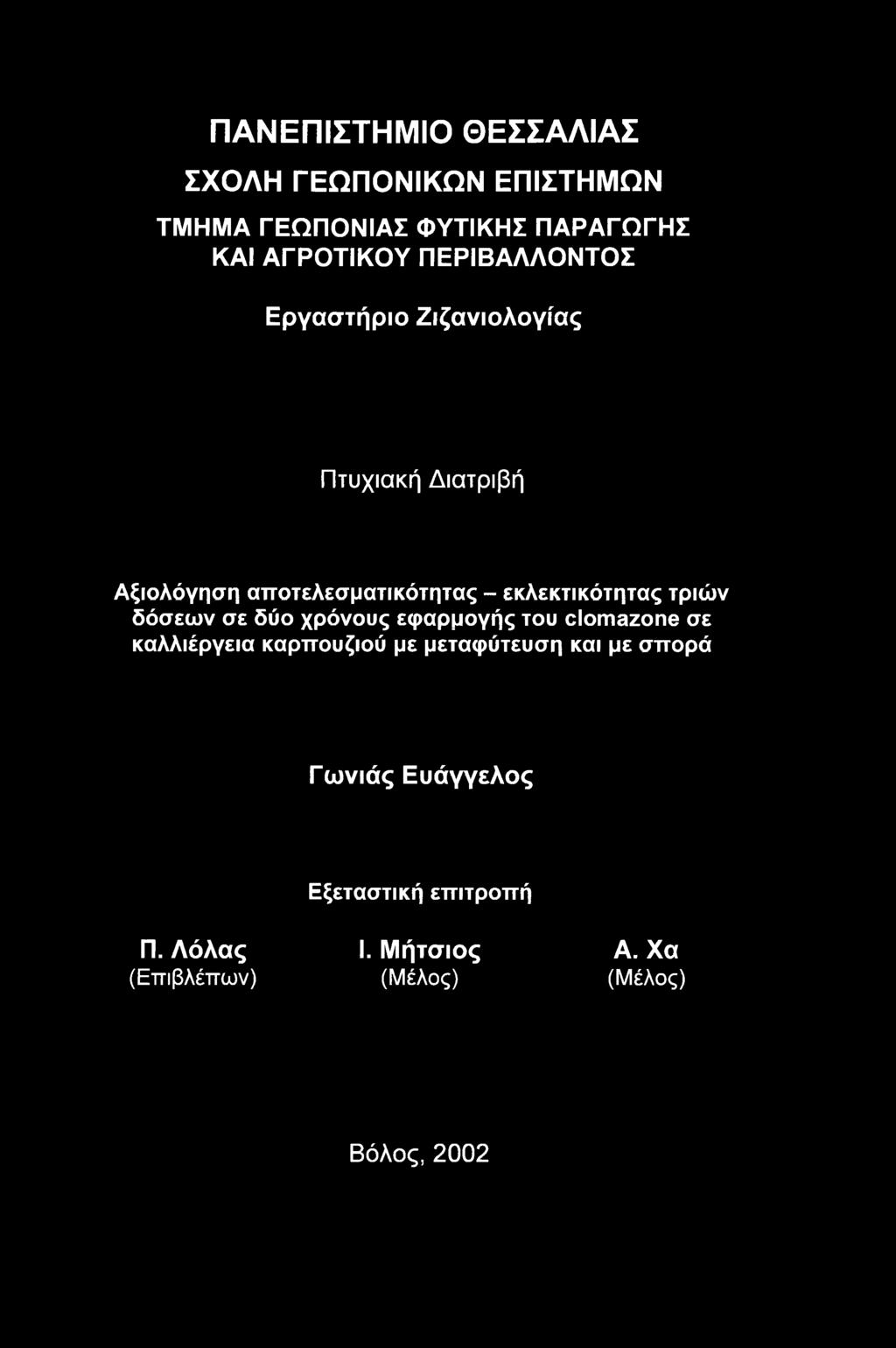 εκλεκτικότητας τριών δόσεν σε δύ χρόνυς εφαρμγής τυ clomazone σε καλλιέργεια καρπυζιύ με