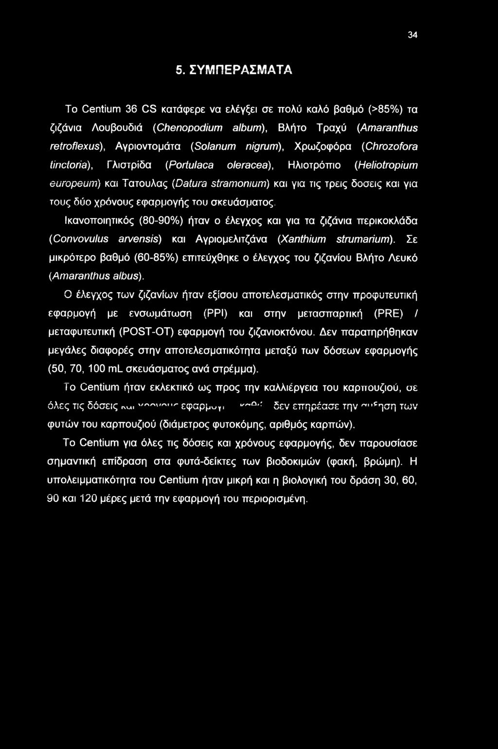 Ικανπιητικός (80-90%) ήταν έλεγχς και για τα ζιζάνια περικκλάδα (Convovulus arvensis) και Αγριμελιτζάνα (Xanthium strumarium).