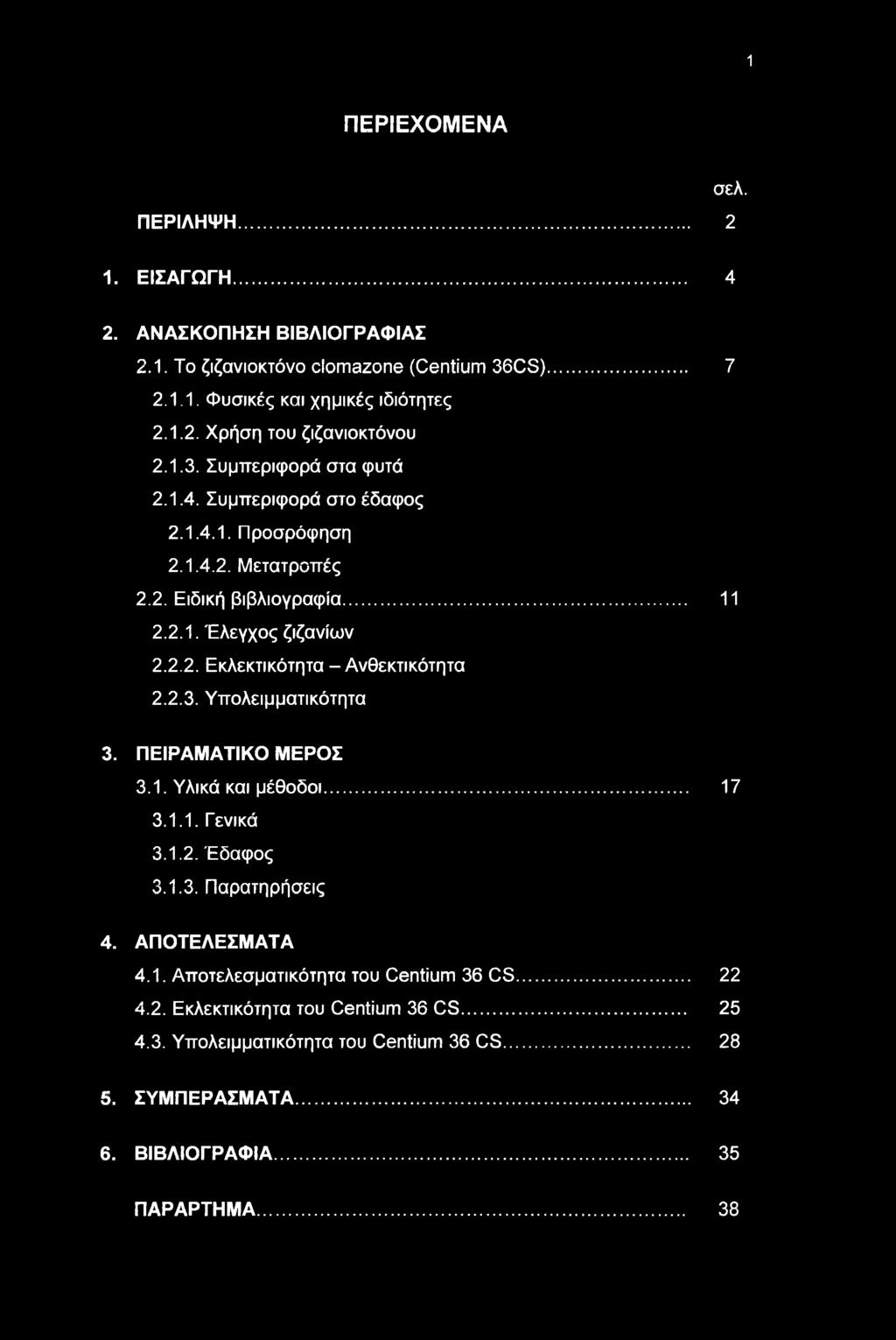 2.3. Υπλειμματικότητα 3. ΠΕΙΡΑΜΑΤΙΚ ΜΕΡΣ 3.1. Υλικά και μέθδι... 17 3.1.1. Γενικά 3.1.2. Έδαφς 3.1.3. Παρατηρήσεις 4. ΑΠΤΕΛΕΣΜΑΤΑ 4.1. Απτελεσματικότητα τυ Centium 36 CS.