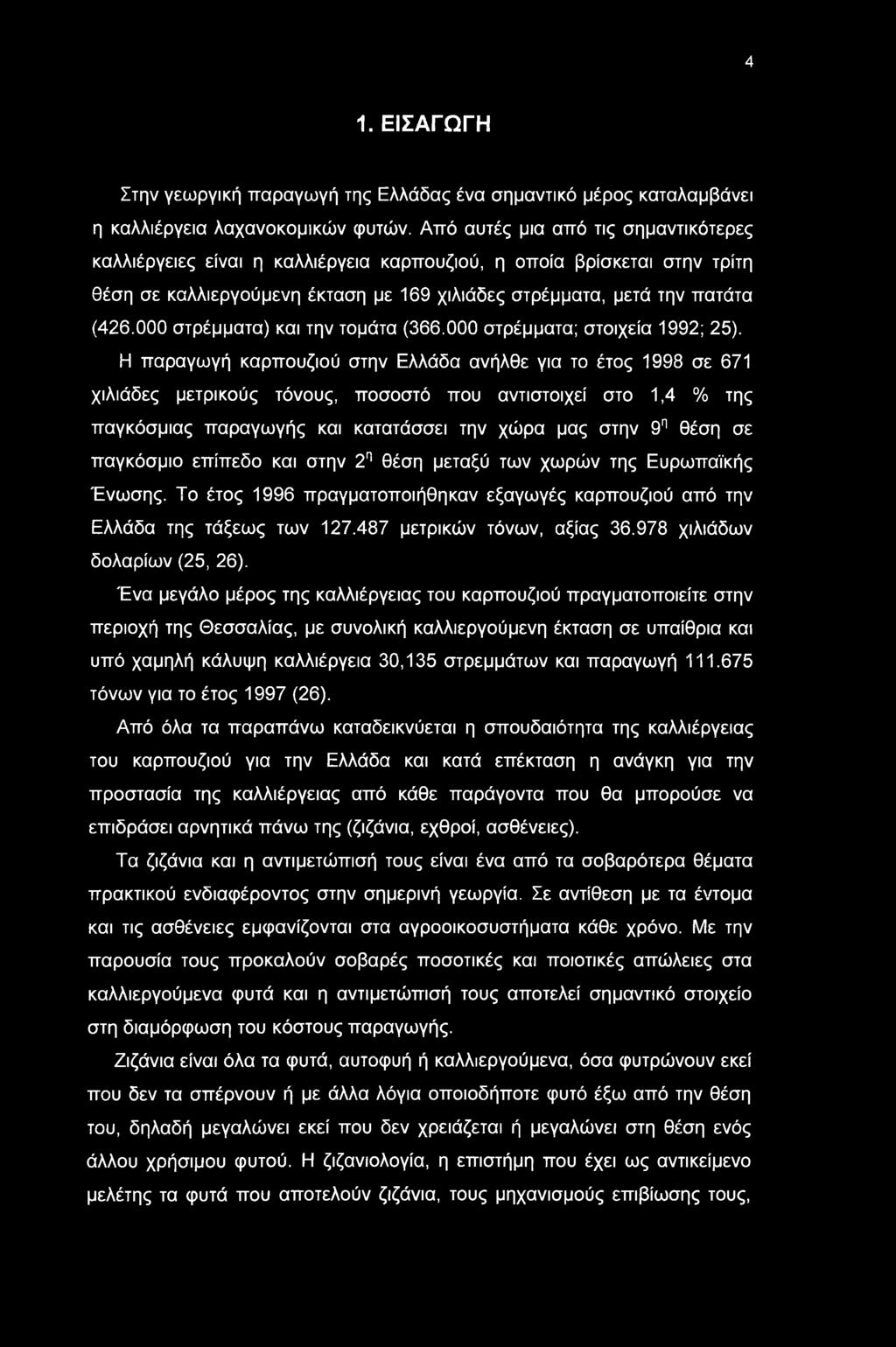 000 στρέμματα) και την τμάτα (366.000 στρέμματα; στιχεία 1992; 25).