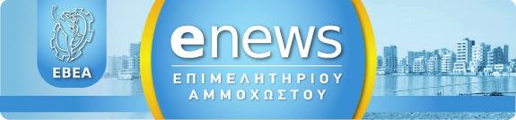 ΗΛΕΚΤΡΟΝΙΚΗ ΕΚΔΟΗ Διανέμεται Δωρεάν Τεύχος 2/17 ΑΥΓΟΥΤΟ 2017 Προβλήματα και προοπτικές της κυπριακής οικονομίας συζήτησε