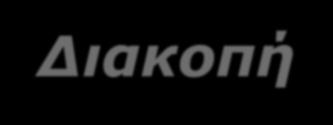 Διακοπή