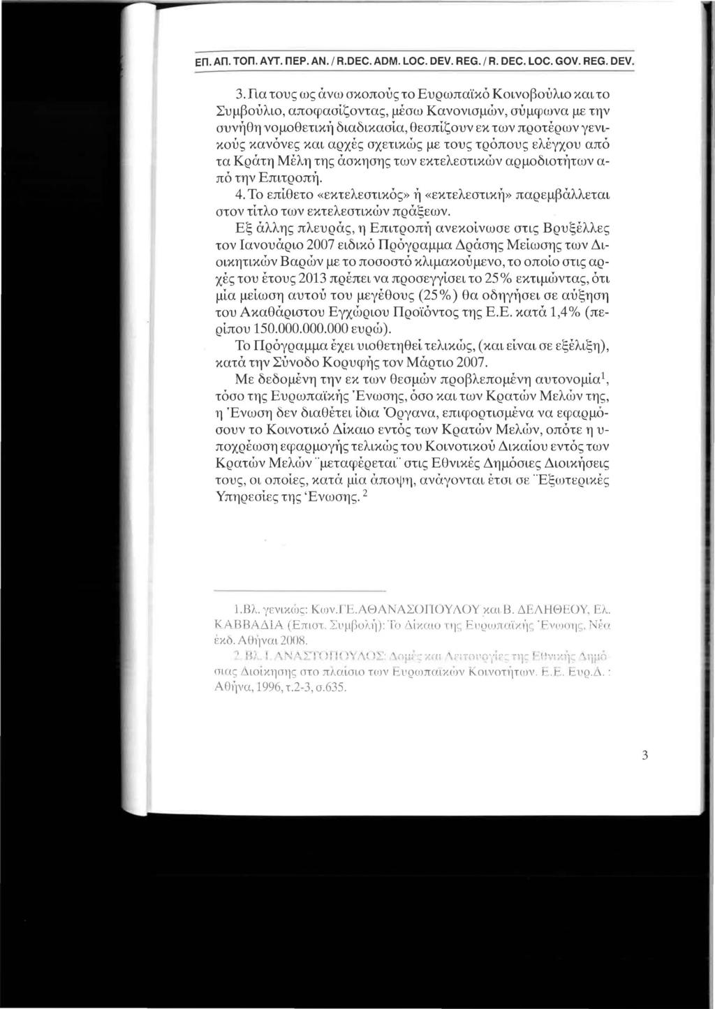 ΕΠ. ΑΠ. ΤΟΠ. ΑΥΤ. ΠΕΡ. ΑΝ. / R.DEC. ADM. LOC. DEV. REG. / R. DEC. LOC. GOV. REG. DEV. 3.