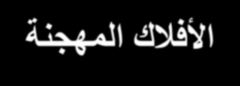 -1 األفالك المهجنة SP 3